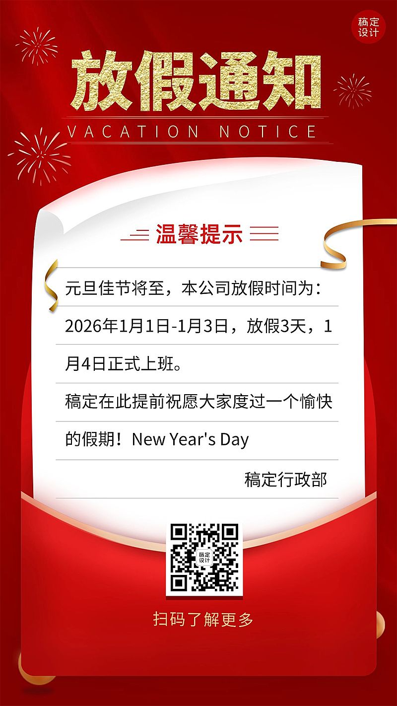 喜庆信封元旦放假企业行政通知海报