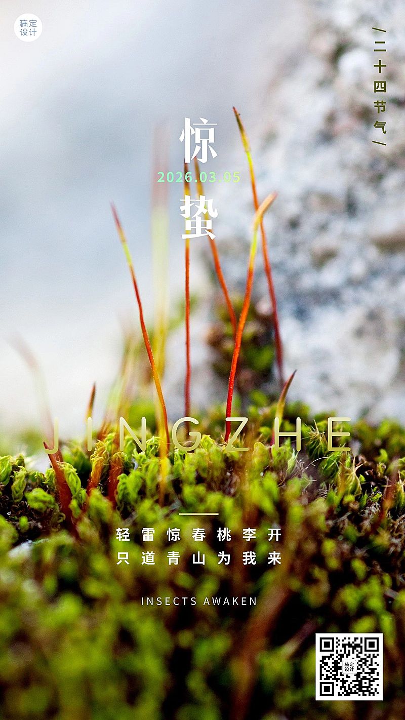 惊蛰节气祝福手机海报