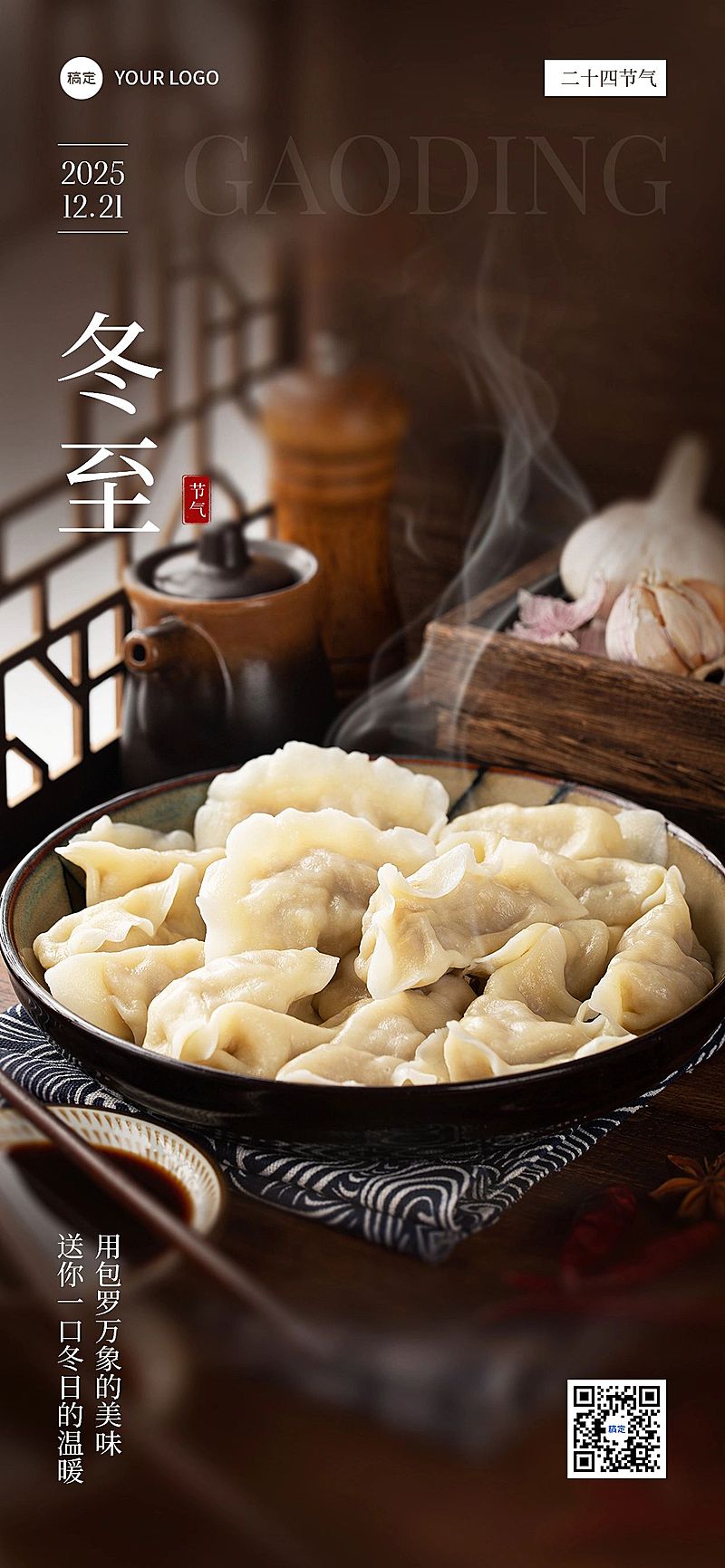 冬至餐饮门店节日祝福实景感全屏竖版海报