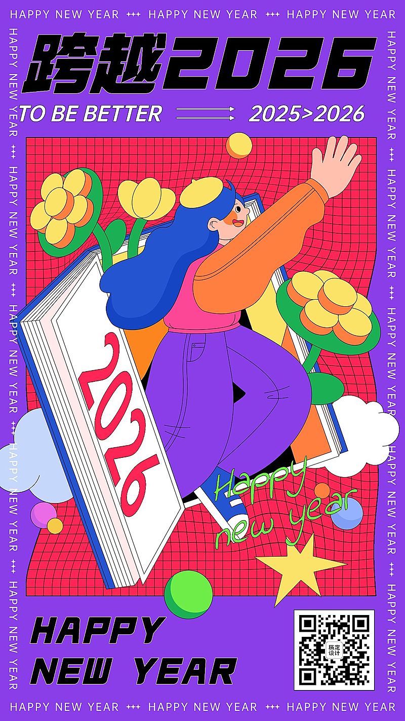 2025元旦祝福卡通插画手机海报