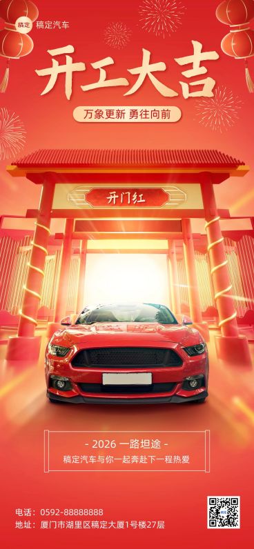 春节开工季开门红汽车开工大吉喜庆感祝福全屏竖版海报预览效果