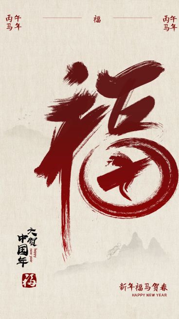 春节节日祝福中国风竖版海报预览效果