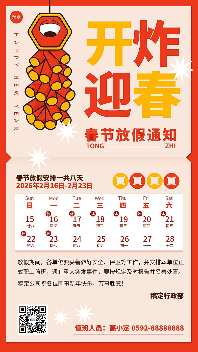 简约创意企业春节放假通知海报