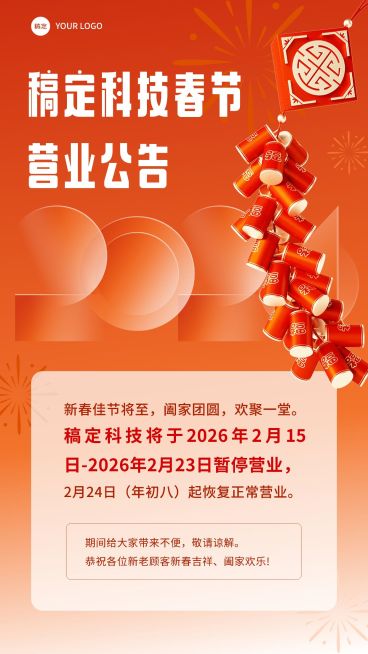 企业门店春节营业通知实景排版手机海报 预览效果