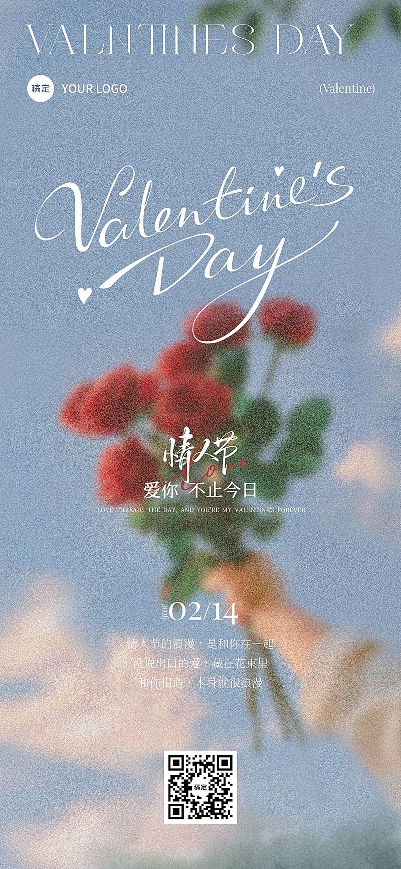 情人节节日祝福通用浪漫感全屏竖版海报