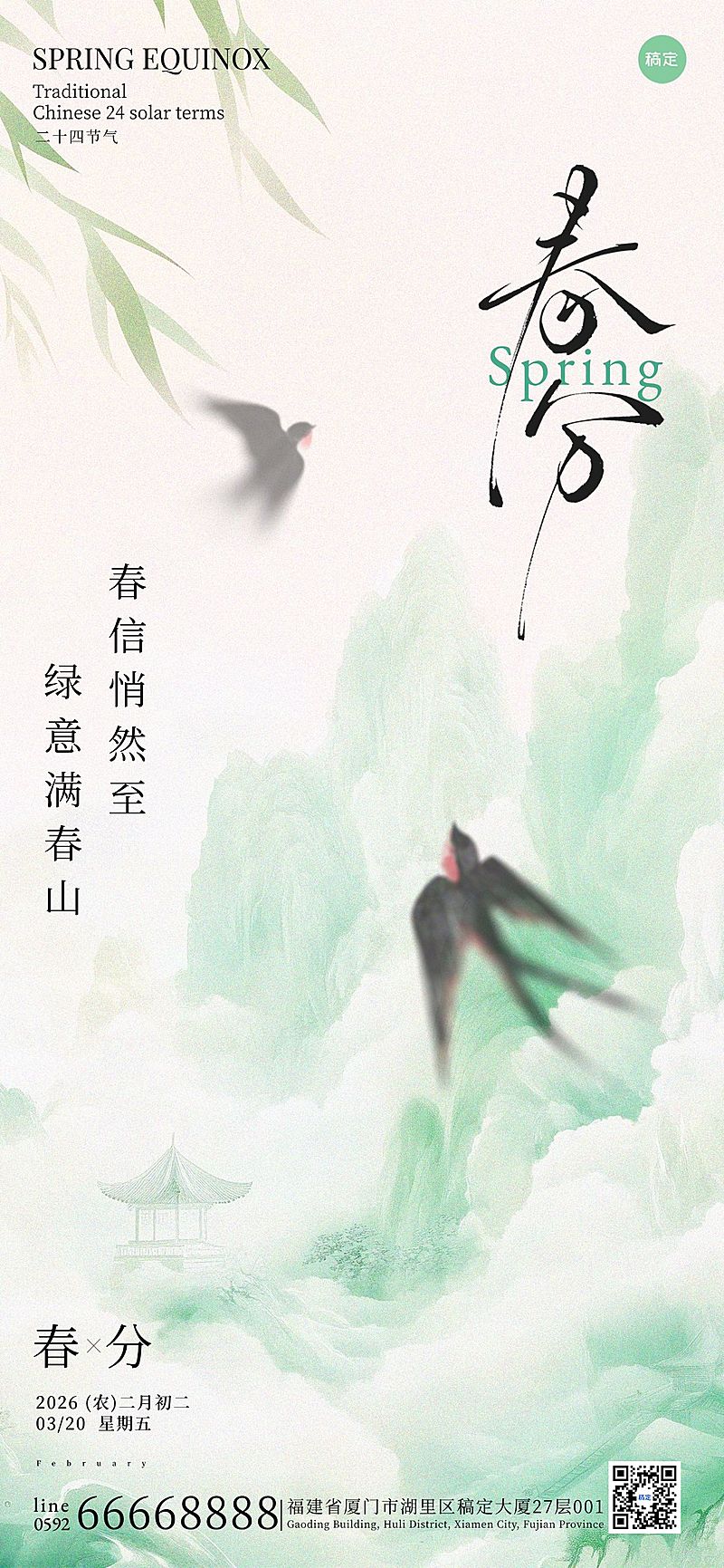 春分节气国风山水亭子海报AIGC