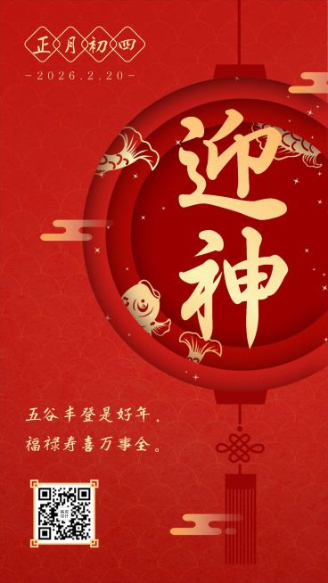 春节初四年俗套系海报红色中国风预览效果