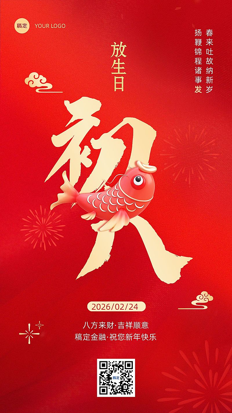 春节正月初八金融保险节日祝福喜庆大字手机海报套系