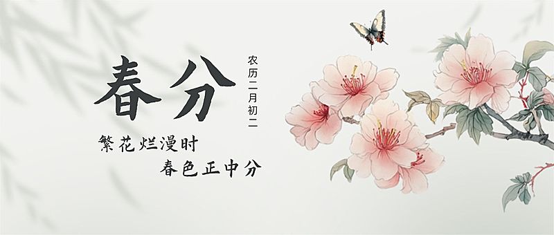 春分通用节气祝福公众号首图AIGC