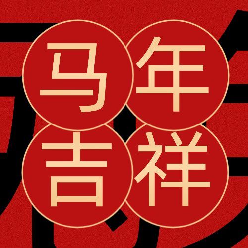 春节毛笔字中国风公众号次图预览效果