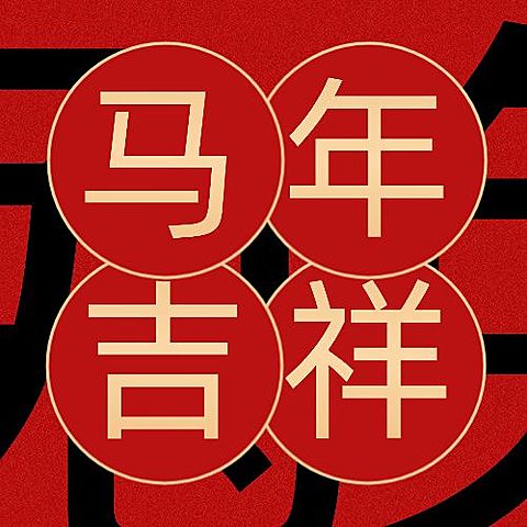 春节毛笔字中国风公众号次图