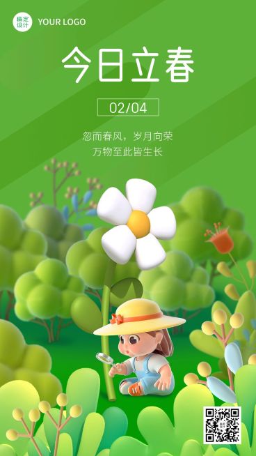 立春节气祝福手机海报预览效果