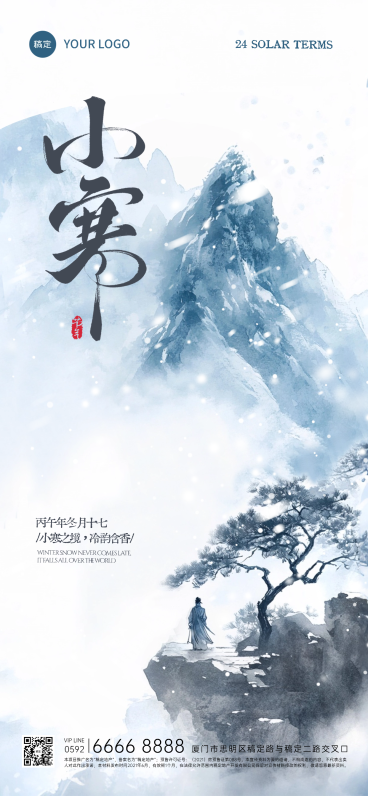 小寒节气祝福中式水墨全屏竖版海报AIGC预览效果