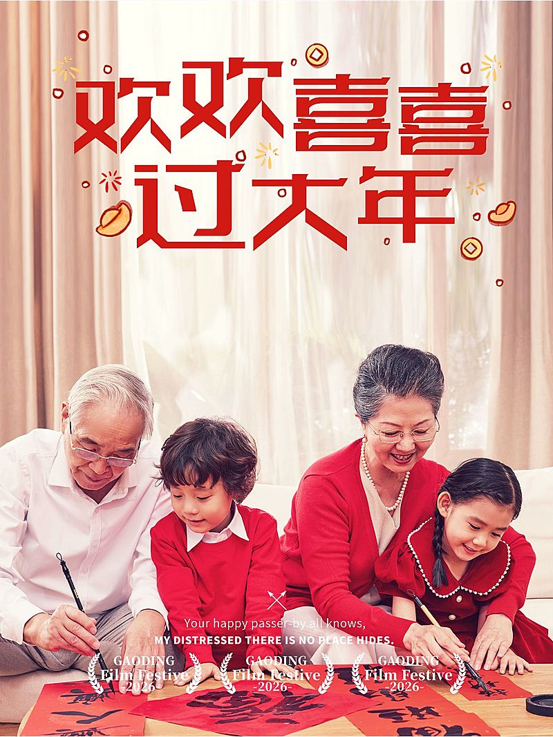 春节新春新年全家福晒照PLOG模板