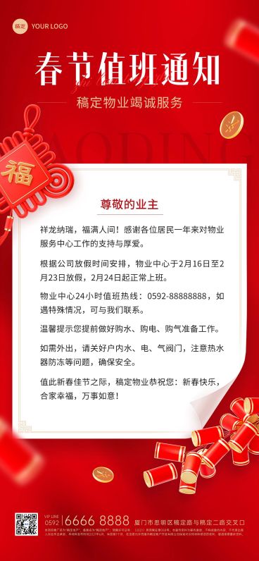 春节房地产物业值班通知公告全屏竖版海报预览效果