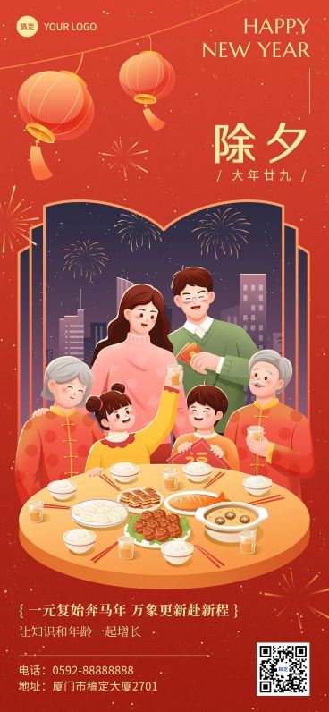 除夕夜祝福教育机构除夕年夜饭插画全屏竖版海报预览效果