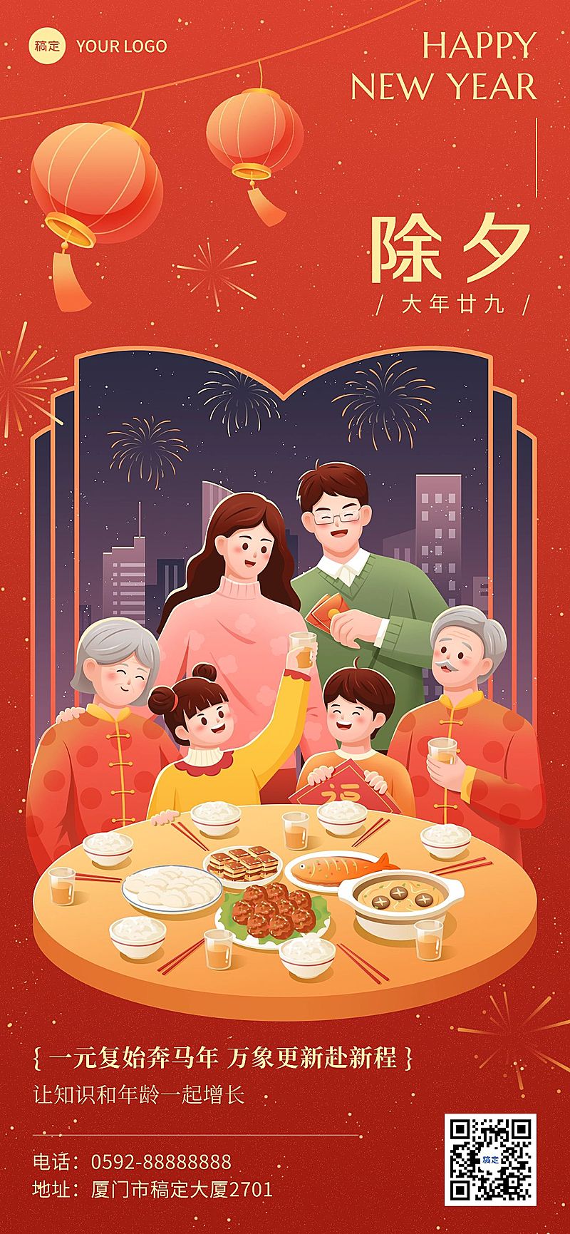 除夕夜祝福教育机构除夕年夜饭插画全屏竖版海报