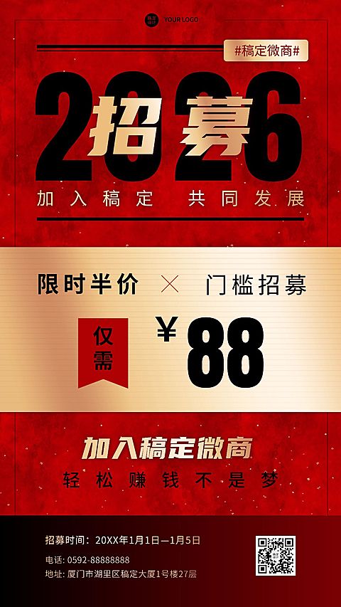 微商代理招募手机海报