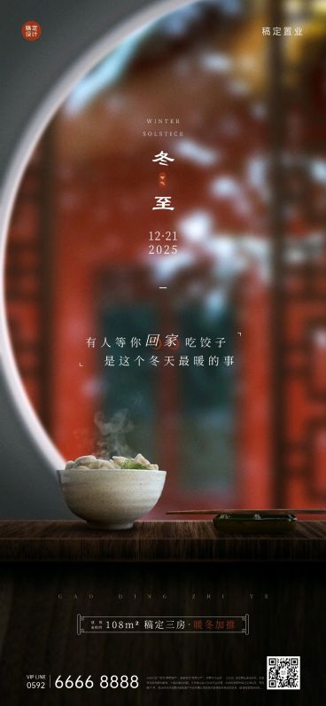 冬至房地产祝福营销实景海报预览效果