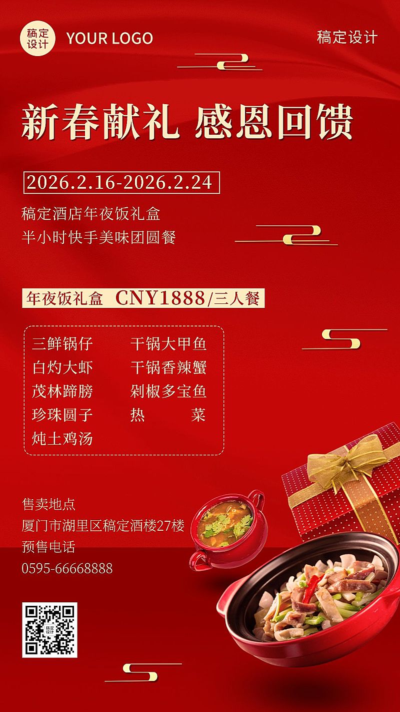 春节新年餐饮营销促销手机海报