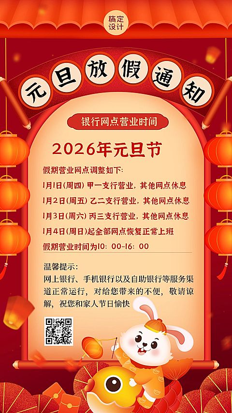 元旦2025金融银行放假通知公告创意插画中国风手机海报