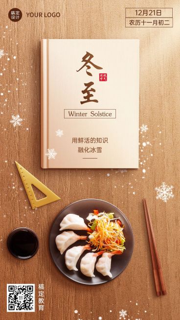 冬至节气祝福教育行业节气祝福简约合成手机海报预览效果