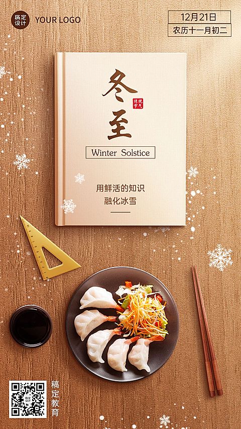 冬至节气祝福教育行业节气祝福简约合成手机海报