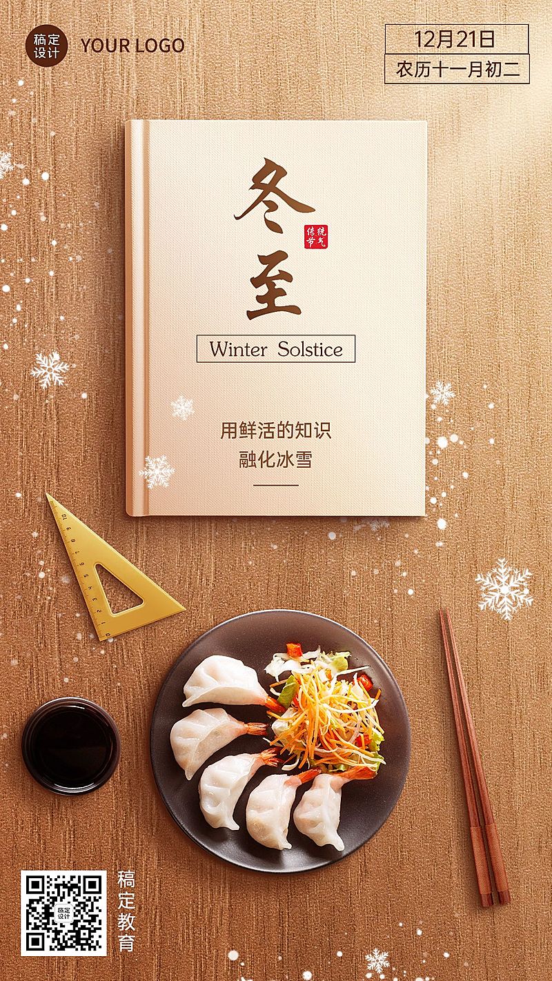 冬至节气祝福教育行业节气祝福简约合成手机海报