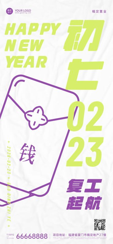 春节初七房地产祝福简约海报预览效果