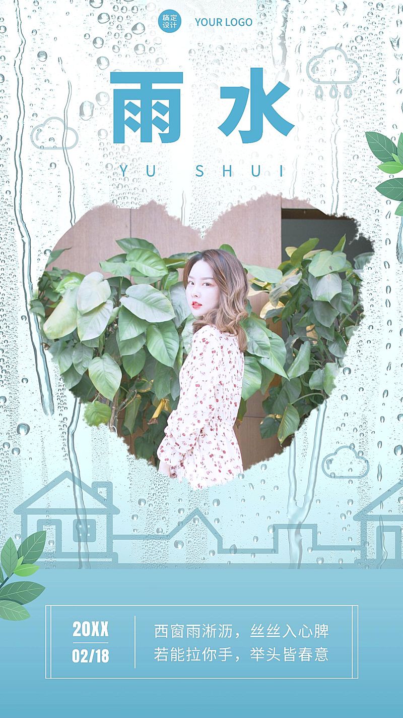 雨水节气晒照日签正能量手机海报