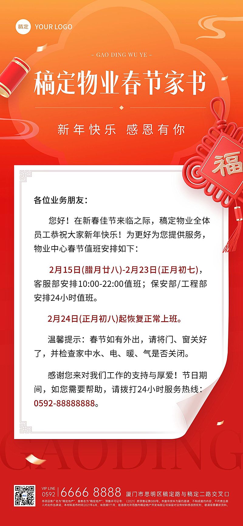 春节房地产物业值班通知公告家书全屏竖版海报