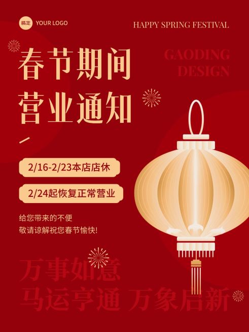 春节店休营业公告通知小红书配图预览效果