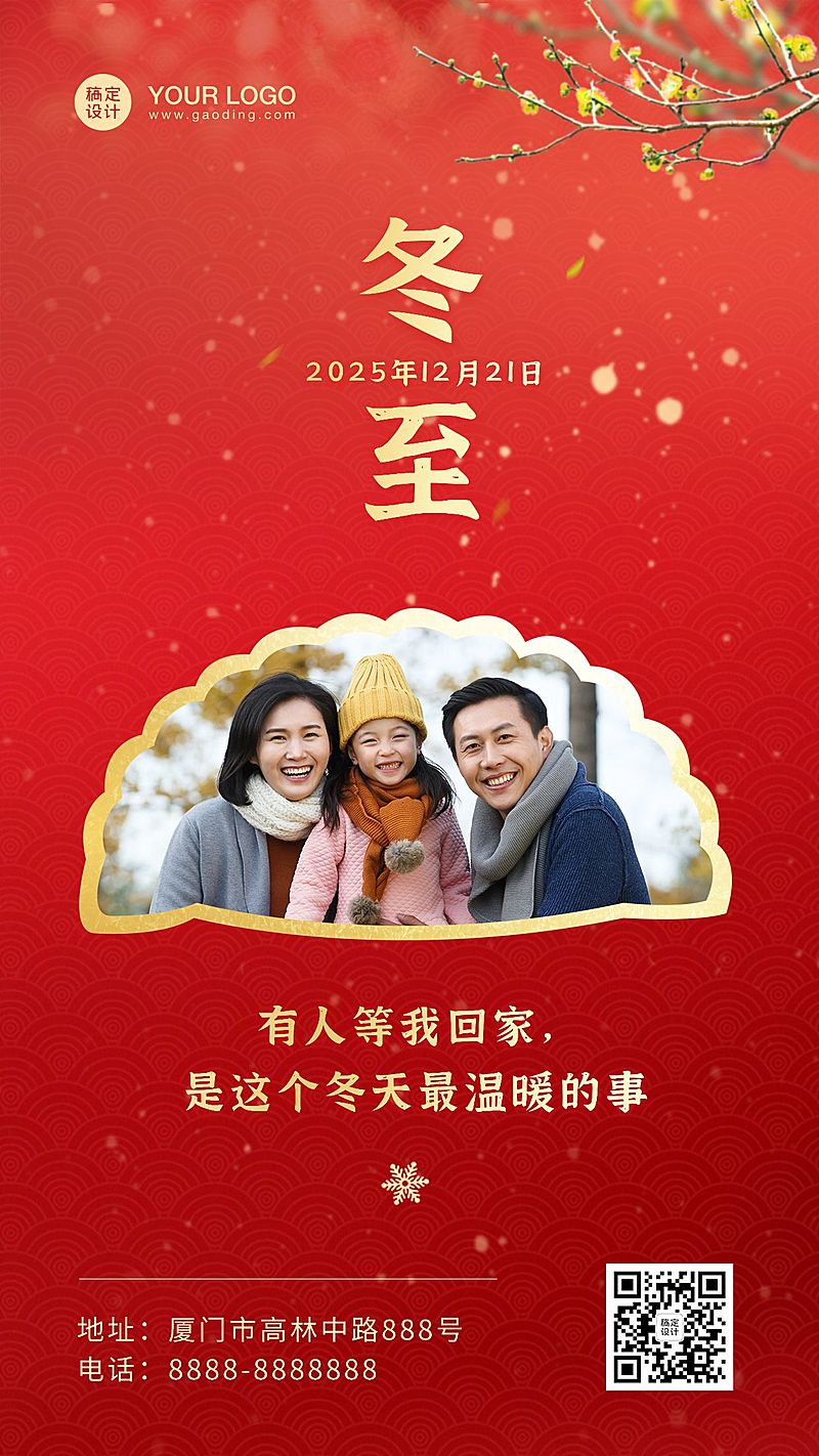 冬至节气祝福团圆简约手机海报