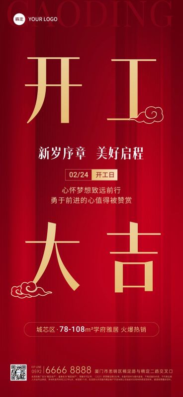 春节房地产开工通知大吉喜庆大字全屏海报预览效果