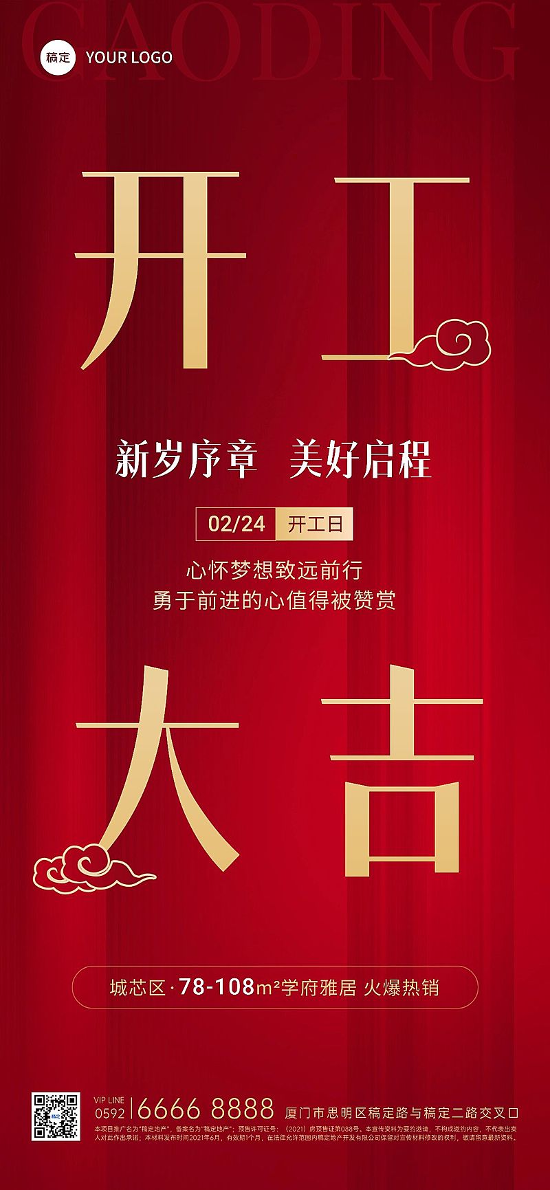 春节房地产开工通知大吉喜庆大字全屏海报