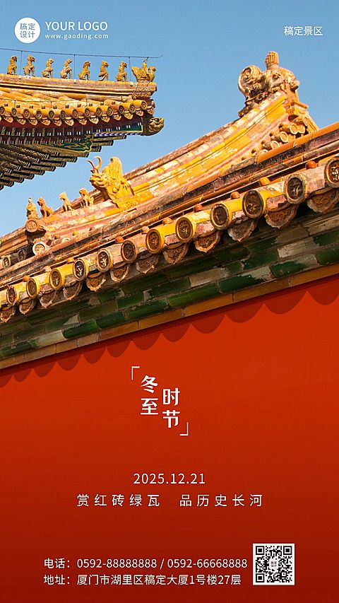冬至景区景点祝福古建筑手机海报