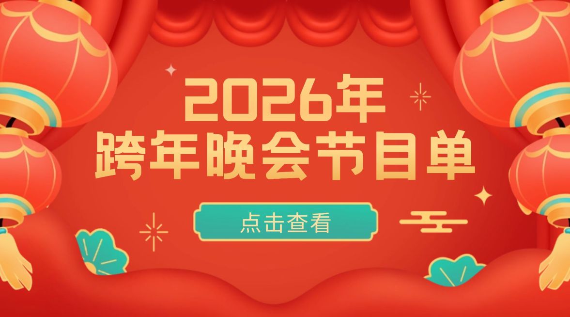 元旦节节目晚会单横版海报广告banner预览效果