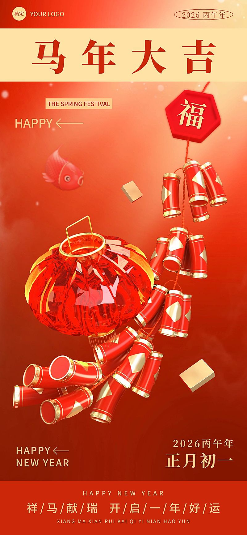 企业春节节日祝福全屏竖版海报