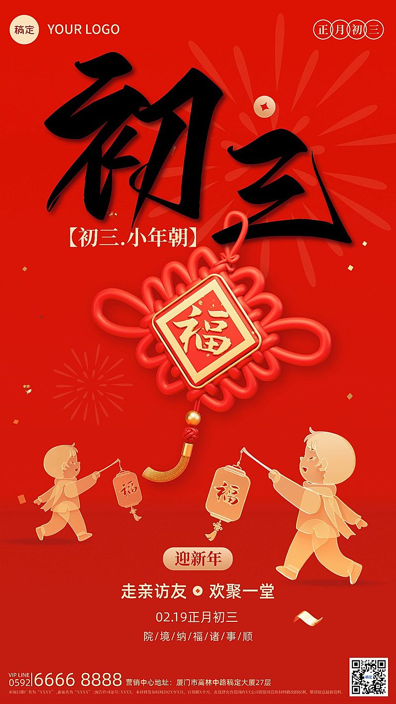 春节房地产大年初三正月年俗系列套系全屏竖版海报