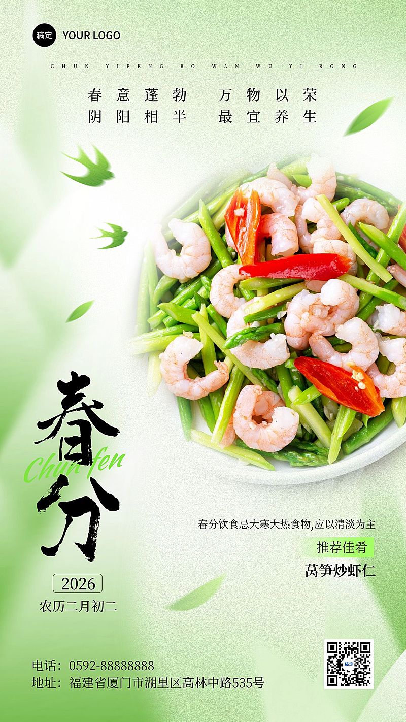 春分餐饮美食节气祝福养生手机海报