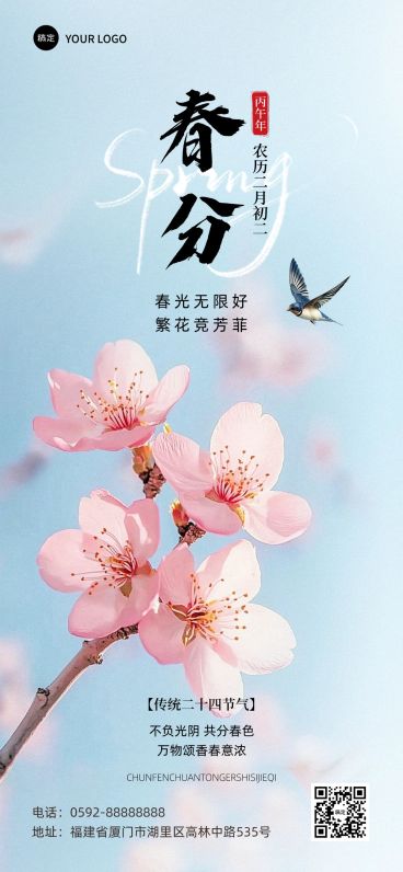 春分通用节气祝福全屏竖版海报AIGC预览效果