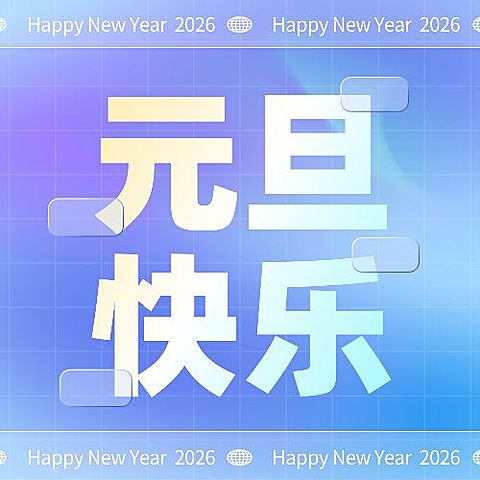 元旦节祝福公众号次图