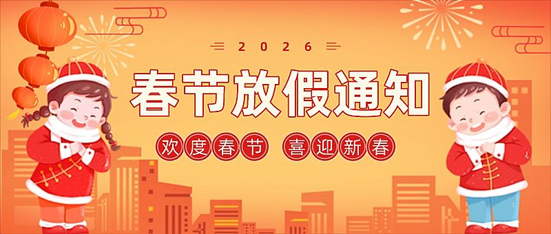 融媒体春节兔年放假通知公众号首图
