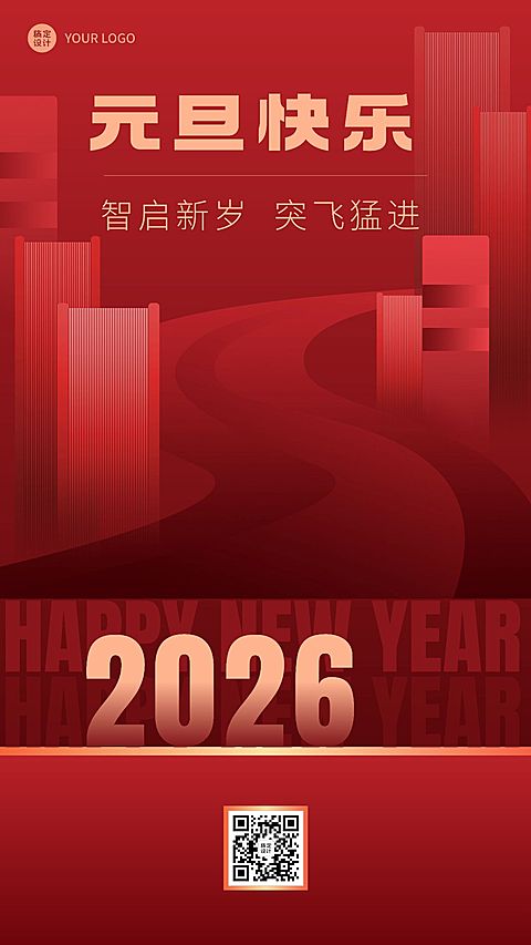 教育行业通用元旦祝福大字手机海报