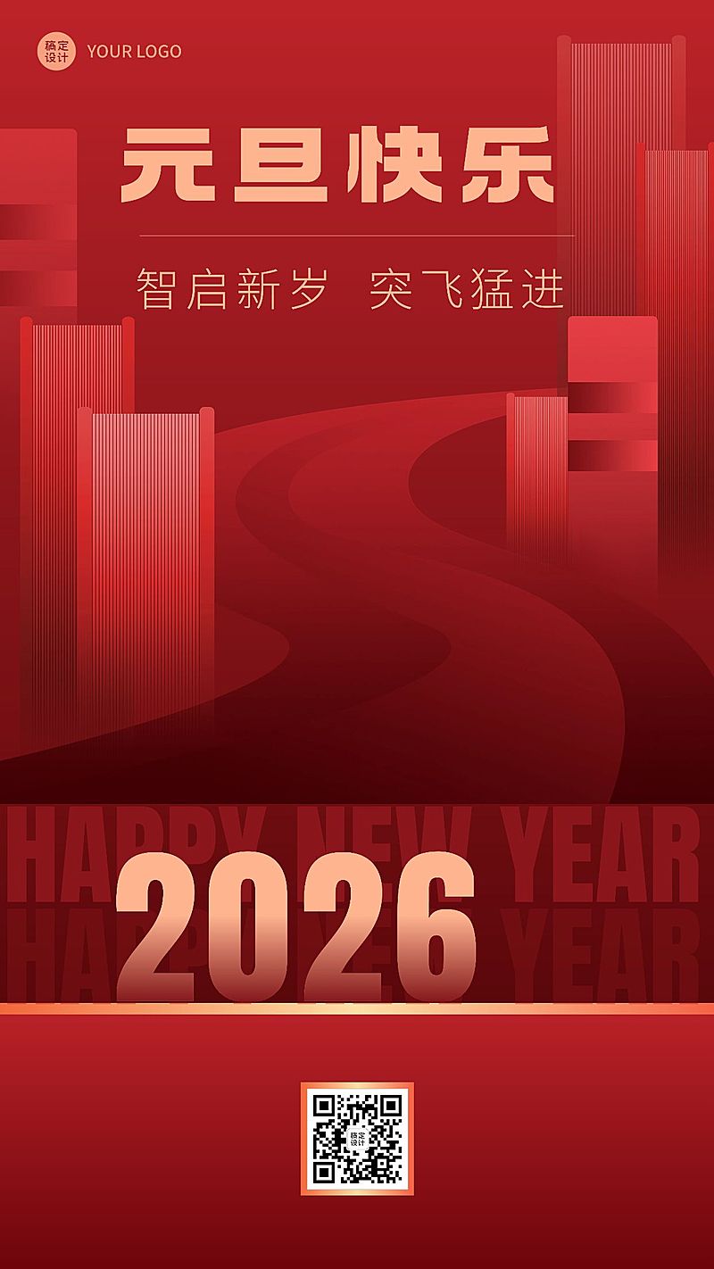 教育行业通用元旦祝福大字手机海报