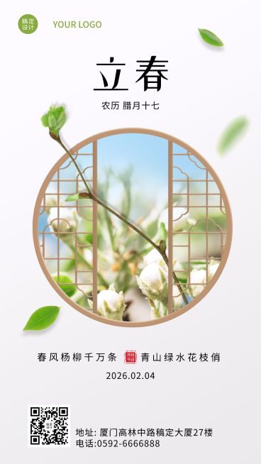 企业商务公司立春节气祝福海报预览效果