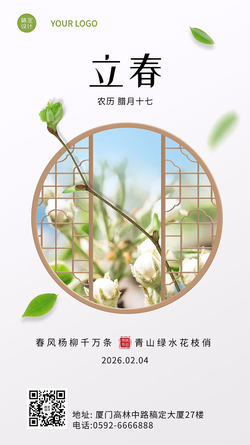 企业商务公司立春节气祝福海报