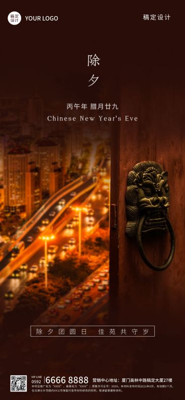 房地产除夕祝福中式中国风海报预览效果