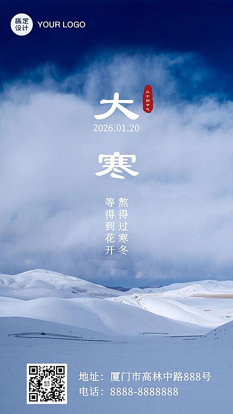 大寒节气实景问候祝福冬季手机海报