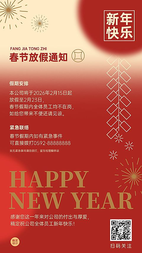 春节渐变创意鞭炮企业放假通知假期安排海报